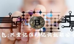 探秘TP钱包：只需记住助记