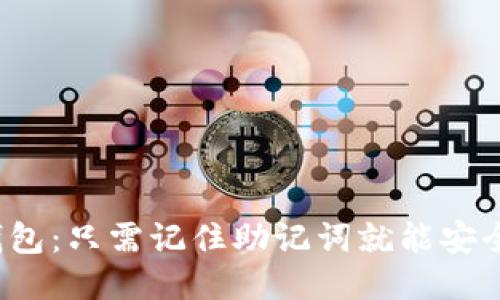 探秘TP钱包：只需记住助记词就能安全使用吗？