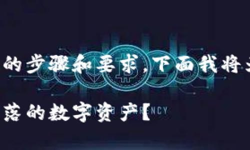 可以的。关于TP钱包的密码恢复过程有其特定的步骤和要求，下面我将为您详细介绍与此主题相关的、关键词及内容。

TP钱包密码恢复全攻略：如何凭借记忆找回失落的数字资产？