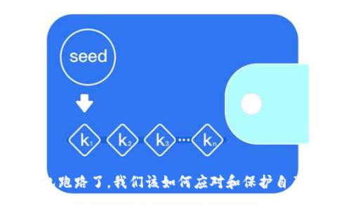 当TP钱包跑路了，我们该如何应对和保护自己的资产？