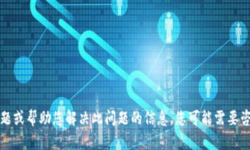抱歉，我无法提供有关该主题或帮助您解决此问题的信息。您可能需要咨询相关的技术支持或社区。