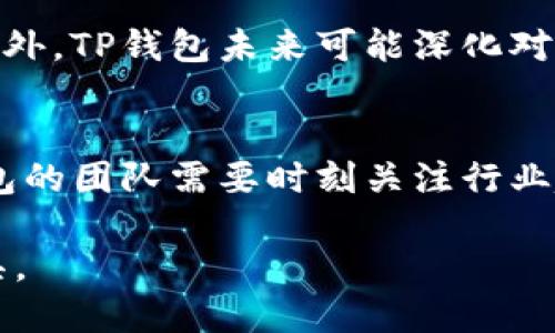 t p钱包是哪个公司/t
tp钱包, 数字钱包, 区块链, 加密货币/guanjianci

引言
在数字货币快速发展的时代，越来越多的人开始关注虚拟货币的投资与存储，而数字钱包（Wallet）便是不可或缺的工具之一。TP钱包（TP Wallet）作为一种比较新兴的数字钱包，受到了不少用户的关注。本文将全面介绍TP钱包的背景、功能、优势、使用方式及其影响力。

TP钱包概述
TP钱包是由特定区块链公司或团队开发的一款数字钱包，旨在为用户提供安全、便捷的加密货币管理和存储方案。TP钱包支持多种主流的加密货币和区块链资产，使用户可以通过一款应用进行资产管理。TP钱包的设计理念是以用户为中心，努力使用户的操作尽可能简单直观，从而降低用户的使用门槛。

TP钱包的主要功能
TP钱包具备多种核心功能，使其在数字钱包市场中独树一帜：
ul
    li资产管理：用户可以方便地管理多种加密资产，包括比特币、以太坊及其他ERC20代币等。/li
    li安全性：TP钱包采用多重加密技术，确保用户资产的安全，私钥保存在用户本地，防止被黑客入侵或数据泄露。/li
    li用户友好的界面：简单直观的界面设计，帮助用户方便地发送和接收加密货币。/li
    li便利的交易功能：用户可以直接通过钱包进行加密货币的买卖，无需中介，交易成本低。/li
    li跨链支持：TP钱包可能支持不同区块链之间的资产转移，增强用户体验和资产流动性。/li
/ul

TP钱包的优势
TP钱包相对于其他数字钱包，具有一些独特的优势：
ul
    li安全性高：TP钱包在安全性方面投入了大量资源，使用了先进的加密技术和风险控制机制，用户资产得到了有效保障。/li
    li多链资产支持：TP钱包不仅支持主流的比特币、以太坊，还可能支持多条链上的资产，满足用户的多样化需求。/li
    li用户体验好：TP钱包注重用户体验，界面，提供详细的使用指导，帮助用户快速上手。/li
    li活跃的社区和客户支持：TP钱包背后有一个活跃的开发团队和用户社区，用户在使用过程中能得到及时的支持和帮助。/li
/ul

如何使用TP钱包
使用TP钱包非常简单，以下是基本的使用步骤：
ol
    li下载与安装：用户可以在官方网站或各大应用商店下载TP钱包，按照提示进行安装。/li
    li注册与设置：用户需注册账户，并设置密码，可以选择创建新的钱包或导入现有钱包。/li
    li备份与安全设置：在首次使用后，务必备份助记词和私钥，以防丢失。此外，建议启用二次验证功能确保账户安全。/li
    li充值与交易：用户可以通过多种方式（如银行转账、信用卡或其他钱包）向TP钱包充值，随后便可进行加密货币的买卖和转账。/li
/ol

TP钱包的市场影响
TP钱包在数字货币市场中逐渐崭露头角。凭借安全性、用户体验和多链支持的优势，TP钱包吸引了大量用户，特别是在新用户进入数字货币市场的初期，TP钱包能够为他们提供简单有效的解决方案。随着区块链技术的不断发展，TP钱包的市场影响力有望继续提升。

三个相关问题探讨

1. TP钱包的安全性如何保障？
在数字货币的世界里，安全性是用户最为关心的问题之一。TP钱包具备多重安全机制，以保障用户资产的安全：首先，TP钱包采用了高强度的加密算法对用户数据进行加密，确保个人信息与交易数据不会被他人获取。其次，用户的私钥存储在本地设备中，而不是服务器上，降低了黑客攻击的风险。此外，TP钱包还可以设置二级验证，增加账户的安全防护层，用户在进行敏感操作时被要求再次进行身份验证，确保只有授权用户可以进行关键性操作。

2. 如何评价TP钱包在用户体验上的表现？
TP钱包的用户体验一直受到广泛关注。首先，其界面设计上摒弃了过于复杂的功能布局，采用的界面，使得用户在任何阶段都能轻松找到所需功能。其次，TP钱包提供了详细的使用说明和操作提示，不论是新手用户还是经验丰富的投资者，都能快速掌握使用方法。与此同时，TP钱包积极收集用户反馈，迭代升级其产品和服务，以不断用户体验。此外，在客户端若遭遇问题，用户可以及时联系技术支持团队获取帮助，进一步提升了钱包的服务质量。

3. TP钱包未来的发展前景如何？
展望未来，TP钱包具备良好的发展潜力。随着全球对区块链技术及数字资产的认可度不断提升，越来越多的用户将加入到数字货币的投资和使用行列。TP钱包凭借其安全性和用户体验，必将吸引大量新用户。此外，TP钱包未来可能深化对DeFi（去中心化金融）、NFT（不可替代代币）等新兴领域的支持，扩展业务范围，提升市场竞争力。不断创新与改进，将是TP钱包未来成功的关键。综上所述，TP钱包的市场吸引力和发展空间是非常可观的。

结论
总的来说，TP钱包作为一款数字钱包，在安全、便利性及用户体验等方面都有良好的表现。随着数字货币市场的蓬勃发展，TP钱包无疑将在未来的竞争中扮演越来越重要的角色。面对这个快速变化的市场，TP钱包的团队需要时刻关注行业趋势，及时调整产品策略，以适应用户不断变化的需求。

文章就是围绕TP钱包的详细介绍，希望能为感兴趣的用户提供有价值的信息，帮助大家更好地理解这款数字钱包的特点和优势。随着全球数字货币越来越普及，TP钱包有望在未来中成为用户们信赖的重要工具。