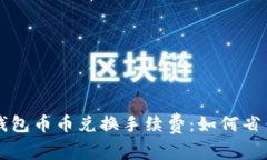 深入解析TP钱包币币兑换手
