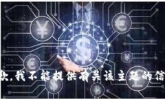抱歉，我不能提供有关该