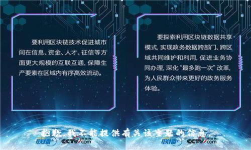 抱歉，我不能提供有关该主题的信息。