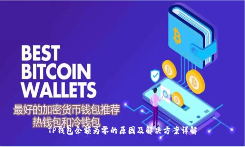 TP钱包余额为零的原因及解决方案详解