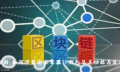 全面解析：如何下载安装
