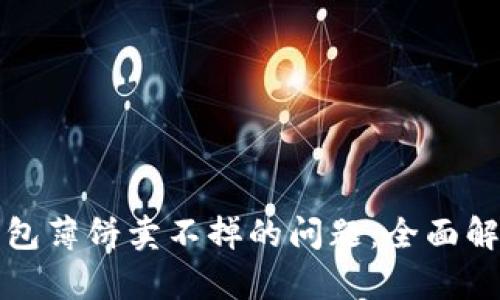 如何解决TP钱包薄饼卖不掉的问题：全面解析与实用建议