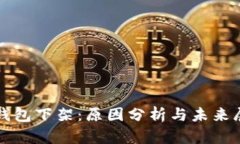 TP钱包下架：原因分析与未