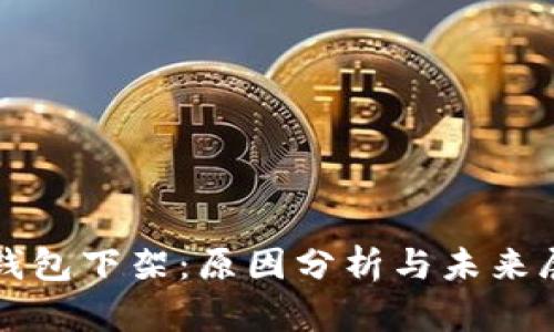 TP钱包下架：原因分析与未来展望