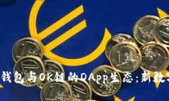  全面解析TP钱包与OK链的
