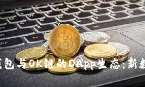  全面解析TP钱包与OK链的DApp生态：新数字钱包的未来