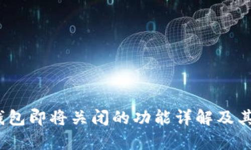 揭秘：TP钱包即将关闭的功能详解及其影响分析