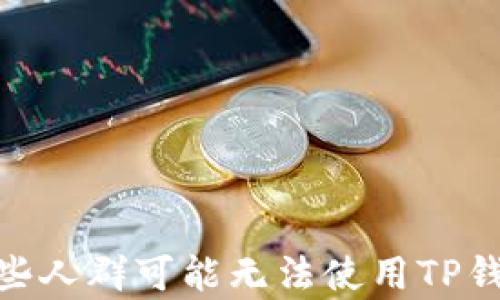 
全面解析：哪些人群可能无法使用TP钱包进行支付？