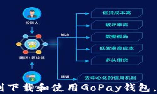 
全面指南：如何顺利下载和使用GoPay钱包，解锁便捷支付体验