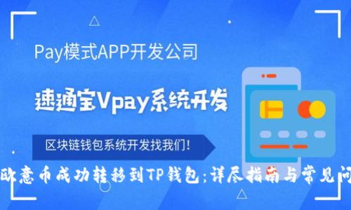 如何将欧意币成功转移到TP钱包：详尽指南与常见问题解析
