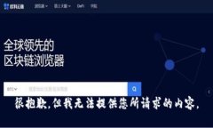 很抱歉，但我无法提供您