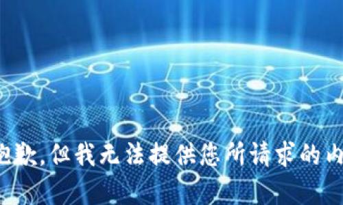 很抱歉，但我无法提供您所请求的内容。