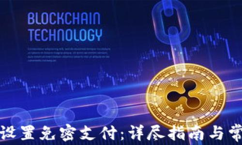 
TP钱包如何设置免密支付：详尽指南与常见问题解答