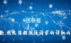 抱歉，我无法提供该请求