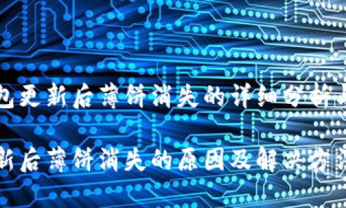 关于TP钱包更新后薄饼消失的详细分析与解决方案

TP钱包更新后薄饼消失的原因及解决方法详解