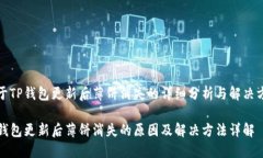 关于TP钱包更新后薄饼消失