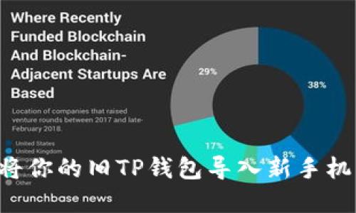 如何轻松将你的旧TP钱包导入新手机：完整指南