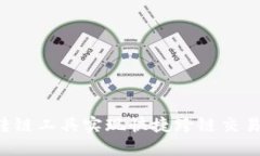 : 利用TP钱包转链工具实现
