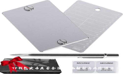 TP钱包发币是否合法？全面解析与风险评估