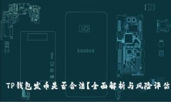  TP钱包发币是否合法？全