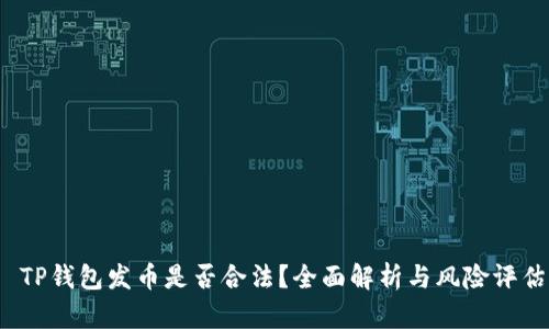  TP钱包发币是否合法？全面解析与风险评估