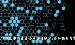 如何在TP钱包中创建多个