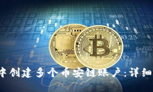  如何在TP钱包中创建多个币安链账户：详细指南与实用技巧