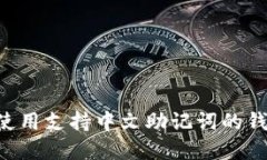 如何选择和使用支持中文