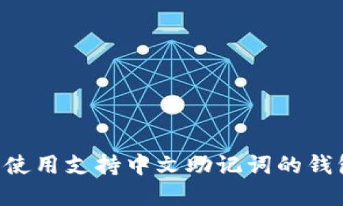 如何选择和使用支持中文助记词的钱包：完整指南