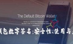 全面解析TP钱包数字签名：