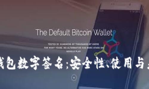 全面解析TP钱包数字签名：安全性、使用与未来发展趋势