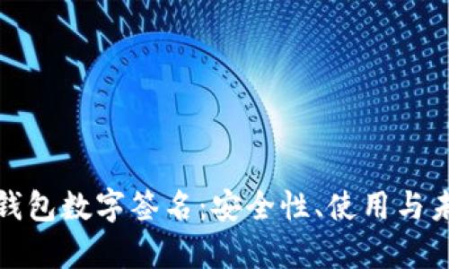 全面解析TP钱包数字签名：安全性、使用与未来发展趋势