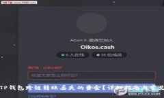 如何找回TP钱包跨链转账丢