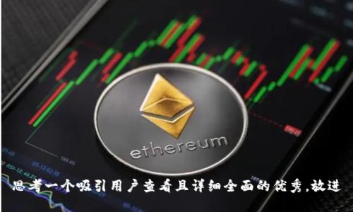 思考一个吸引用户查看且详细全面的优秀，放进