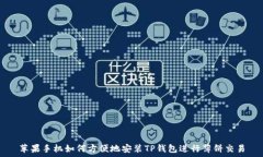  苹果手机如何方便地安装