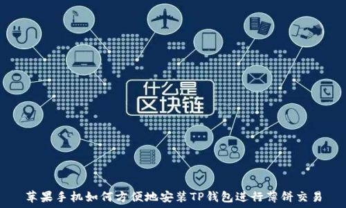  
苹果手机如何方便地安装TP钱包进行薄饼交易