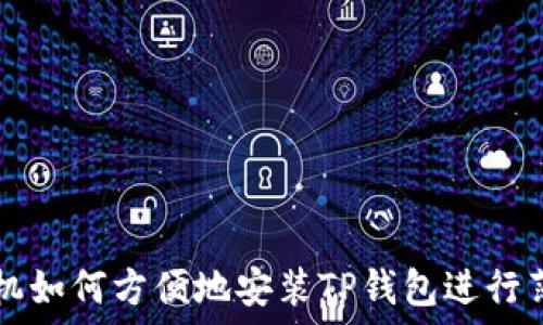  
苹果手机如何方便地安装TP钱包进行薄饼交易