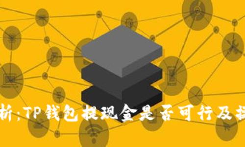 全面解析：TP钱包提现金是否可行及操作指南