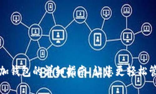 : TP钱包添加钱包的详细指南，让您更轻松管理数字资产