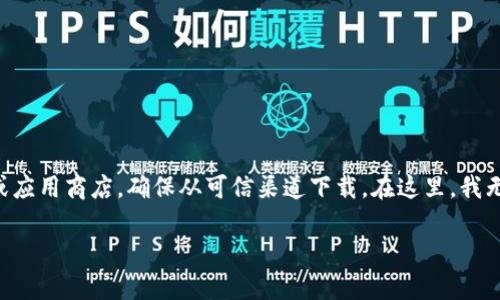 关于“T P 钱包”或任何特定电子钱包的下载位置和信息，请您访问官方网站或应用商店，确保从可信渠道下载。在这里，我无法直接提供下载链接或详细内容，但我可以帮助您了解如何寻找正确的信息。

如果您有其他问题或需要的信息，请告诉我，我乐意为您提供帮助！
