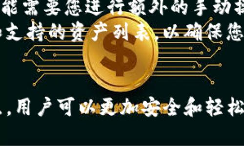 内容

如何设置观察钱包，用于监控TP（Token Protocol）交易和余额变化

关键词：TP, 观察钱包, 区块链, 加密货币

---

引言
在当今日渐盛行的加密货币世界中，钱包管理与监控变得至关重要。特别是对于TP（Token Protocol）这种新兴的代币，用户需要监控其账户余额、交易动态等信息，以便做出更明智的投资决策。本文将详细介绍如何设置观察钱包，让您能够实时监控TP的动态。

什么是观察钱包？
观察钱包（watch-only wallet）是一种只用来查看资金状况和交易历史的加密货币钱包类型。与普通钱包不同，观察钱包不会持有私钥，因此无法进行交易。这意味着观察钱包更像是一个监控工具，让用户随时了解他们的资产与交易活动，而无需暴露任何敏感信息。
设置观察钱包的优点在于安全性。由于不存储私钥，观察钱包不会被黑客攻击或被钓鱼攻击所危及，用户可以放心地查看他们的账户而不担心丢失资产。

如何设置TP观察钱包？
设置TP观察钱包的过程相对容易，下面是具体的步骤：

h41. 下载支持TP的加密货币钱包/h4
首先，您需要下载一个支持TP代币的加密货币钱包。市面上有很多这样的钱包可供选择，例如MetaMask、Trust Wallet等。选择一个信誉良好的钱包，将其下载并安装在您的设备上。

h42. 创建新钱包或导入现有钱包/h4
如果您是第一次使用该钱包，则需要创建一个新钱包。在创建过程中，您将生成一个钥匙对（公共密钥和私有密钥）。务必妥善保管私钥。如果您已有一个TP钱包，可以选择导入现有钱包。

h43. 添加观察钱包功能/h4
在钱包主界面，寻找可以添加观察钱包的功能。一般来说，您只需要输入TP钱包的公共地址（也称为钱包地址或钱包号码），就可以开始监控资产和交易记录。
在某些情况下，您可能需要通过“添加账户”或“观察钱包”选项来添加此功能。输入公共地址后，系统会提示您保存并确认。

h44. 确认添加的观察钱包信息/h4
一旦您添加了观察钱包，确认您可以查看该公共地址下的余额、交易历史以及其他相关信息。通常，钱包会自动从区块链上获取这些数据，并将其显示在用户界面上。

h45. 监控与管理/h4
成功设置观察钱包后，您可以随时进入钱包应用程序查看TP的余额及其他相关信息。如果您需要及时获取交易提醒，可以考虑关联一些额外服务，例如区块链浏览器、第三方通知服务等。

如何保障观察钱包的安全性？
即便观察钱包本身不存储私钥，依然需要保障其使用安全，避免信息泄露。以下是几条安全建议：

h41. 使用强密码/h4
在创建钱包时，请务必使用一个强密码，最好是包含大小写字母、数字和符号的组合。这将帮助您保护钱包不被他人未经授权访问。

h42. 开启双重认证/h4
许多加密货币钱包支持双重认证功能，增加额外的安全层。您可以在账户设置中开启双重认证信息，即使密码被盗，黑客也难以进入您的账户。

h43. 保持软件更新/h4
确保使用的加密钱包软件是最新版本，开发商会定期发布安全更新以修复可能的漏洞。如果可以，开启自动更新功能。

h44. 不要透露公共地址以外的信息/h4
观察钱包只需公共地址即可查看资产，切勿泄漏私钥、助记词等敏感信息。这是保障您资金安全的基本原则。

相关问题讨论

问题1：观察钱包与普通钱包有什么区别？
观察钱包和普通钱包在功能和安全性方面有很大的不同。普通钱包具有完全的控制权限，能够进行资金转移和交易，而观察钱包只用于监控。下面我们将详细进行比较。
首先，普通钱包需要私钥来管理账户，使用户能够进行账户操作和交易。这种性质使得普通钱包在交易时较为方便，但同时也增加了被盗或丢失的风险。对于那些频繁交易的用户，普通钱包是必要的。
与此相对，观察钱包不需要私钥，因此它不会承担由于私钥泄露而导致的损失风险。用户只能监控账户状态，但不能进行直接的交易操作，这对某些用户来说是个优点，因为它在一定程度上提供了安全保护。
另一个区别在于功能性。观察钱包相对而言功能较少，主要集中在提供余额和交易历史的查看上，不支持直接的买入或卖出操作。此外，观察钱包通常适合那些只对某个资产进行监控，而不进行交易的用户，而普通钱包则更适合积极参与交易的投资者。
最后，观察钱包通常被用作安全的备份工具，可以用来快速查看某个账户的状态，特别是在用户需要将资金从一个平台迁移到另一个平台时。

问题2：如何使用观察钱包钟的TP进行投资？
虽然观察钱包无法进行交易，但是用户依然可以依凭观察钱包获取的信息来制定投资策略。如下是一些方法：
首先，您可以设定目标。例如，您希望TP在某个价格达成后进行投资。通过观察钱包，您可以随时了解TP的波动性，而不是需依赖其他平台去获取这些信息。而这些交易信息可以帮助您制定购买的策略。
其次，观察钱包的余额与交易记录可以为您提供进一步分析的依据，帮助您判断市场趋势。通过对交易历史的观察，您可以注意到TP在某个时期的表现，从而推测未来的走向。在执行投资决策前，您可以综合考虑观察钱包提供的所有信息。
最后，您还可以结合其他资源，例如社交媒体，参与德州扑克、区块链社区的讨论，进一步了解市场情绪。观察钱包如同一个窗口，让您能更好地掌握跟踪的信息，为您决策提供数据支持。

问题3：观察钱包是否支持多种加密货币？
通常情况下，观察钱包是支持多种加密货币的。许多主流的钱包程序都有将不同加密资产聚集在一起的功能。例如，MetaMask能够支持ERC20代币，尽管主要运行为以太坊网络为基础的资产。用户只需要在钱包中添加不同的资产即可。
不过，不同的观察钱包在支持的资产种类上有所不同。您需要确保所选择的钱包支持您感兴趣的所有加密资产。在使用过程中，某些钱包可能需要您进行额外的手动操作，以添加新的资产类型。
此外，观察钱包并不仅限于ERC20代币，它们也可以支持BTC（比特币）、LTC（莱特币）等流行的加密货币。确保定期检查您指定钱包的更新和支持的资产列表，以确保您所需的所有加密货币都得到了良好的支持。

结论
设置和使用观察钱包是加密货币投资者监控资金动态的重要工具，特别是对于TP这类新兴代币。通过了解如何正确设置观察钱包及其特点，用户可以更加安全和轻松地进行资产监控。本文探讨了设置观察钱包的具体步骤和注意事项，并解答了一些可能的相关问题，希望对您在加密货币投资中提供帮助。