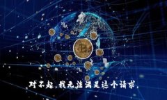 对不起，我无法满足这个