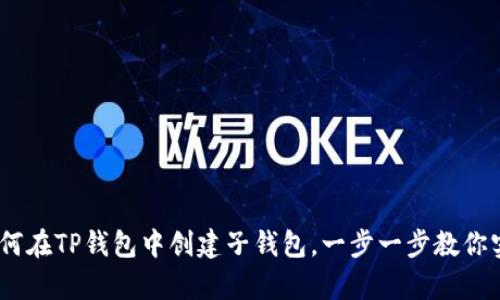 全面解析：如何在TP钱包中创建子钱包，一步一步教你实现资产管理