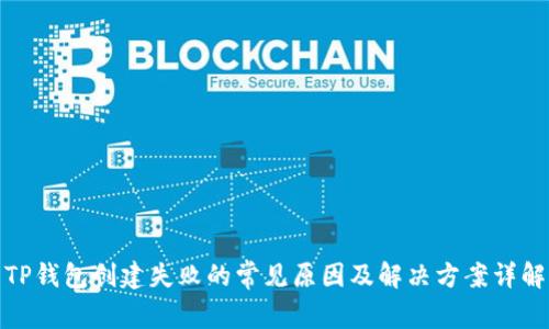 TP钱包创建失败的常见原因及解决方案详解